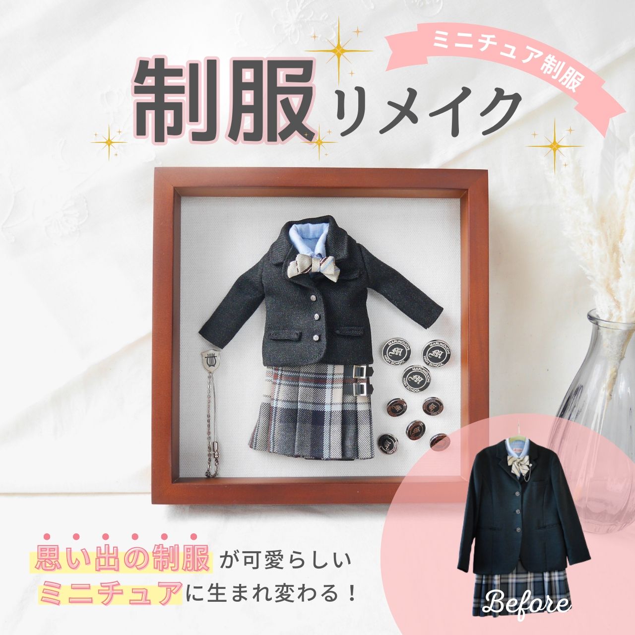 制服 ミニチュア リメイク 思い出 収納 オーダー 卒業記念 メモリアル 学生服 高校生 中学生 小学生 幼稚園 保育園 サスティナブル アップサイクル フレーム