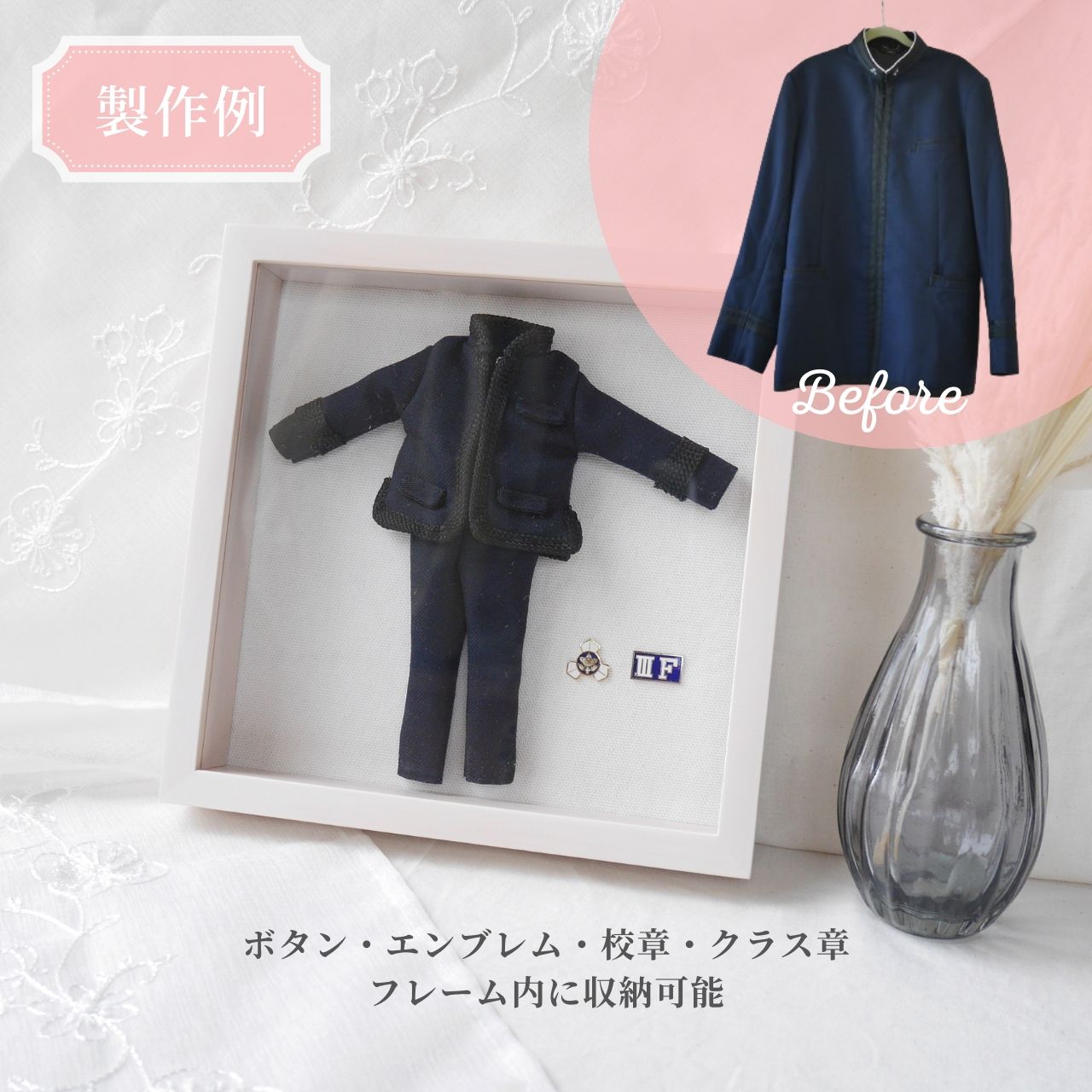 制服 ミニチュア リメイク 思い出 収納 オーダー 卒業記念 メモリアル 学生服 高校生 中学生 小学生 幼稚園 保育園 サスティナブル アップサイクル フレーム