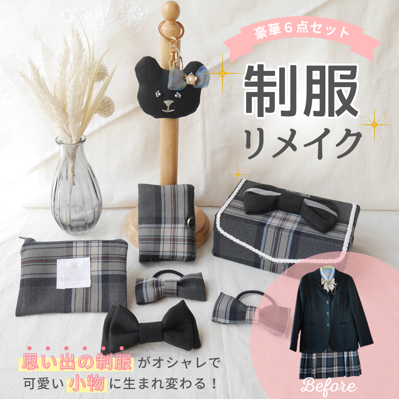 制服 リメイク 思い出 収納 オーダー 卒業記念 メモリアル 学生服 高校生 中学生 小学生 幼稚園 保育園 サスティナブル アップサイクル ぬいぐるみ キーホルダー