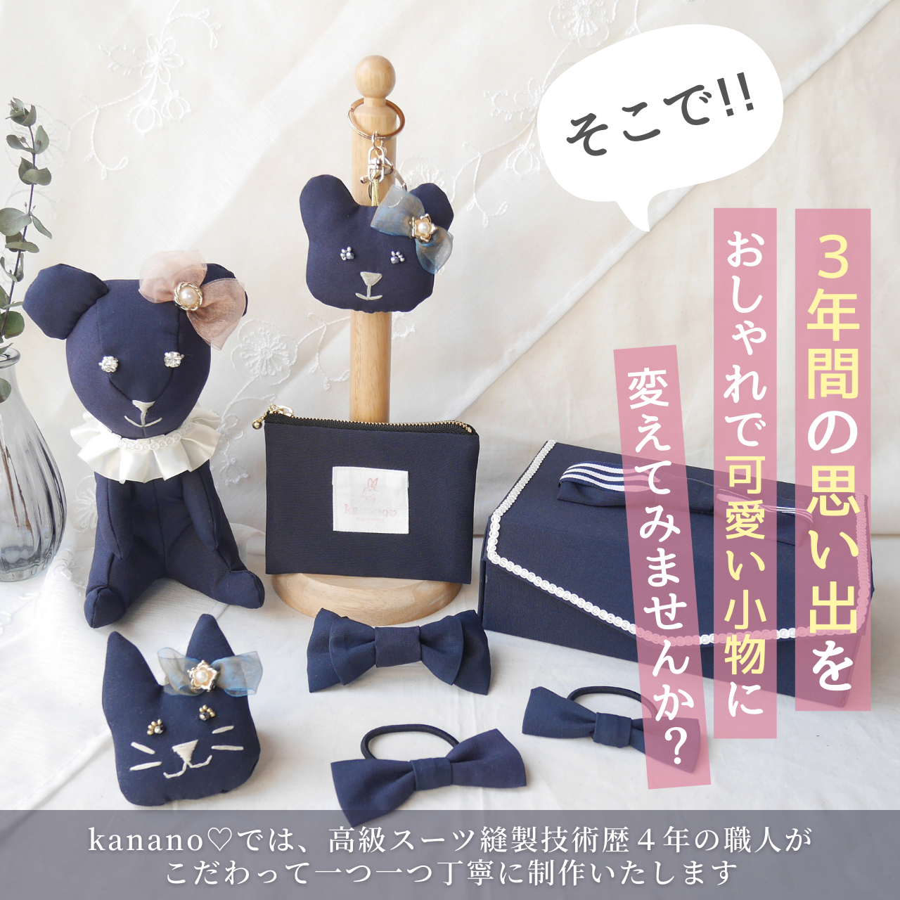 制服 リメイク 思い出 収納 オーダー 卒業記念 メモリアル 学生服 高校生 中学生 小学生 幼稚園 保育園 サスティナブル アップサイクル ぬいぐるみ キーホルダー
