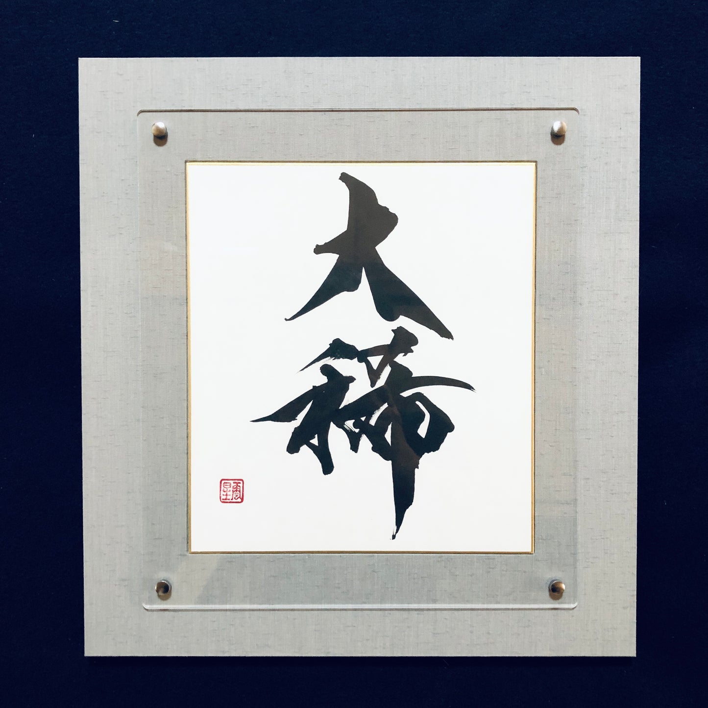 命名書 北村雲星