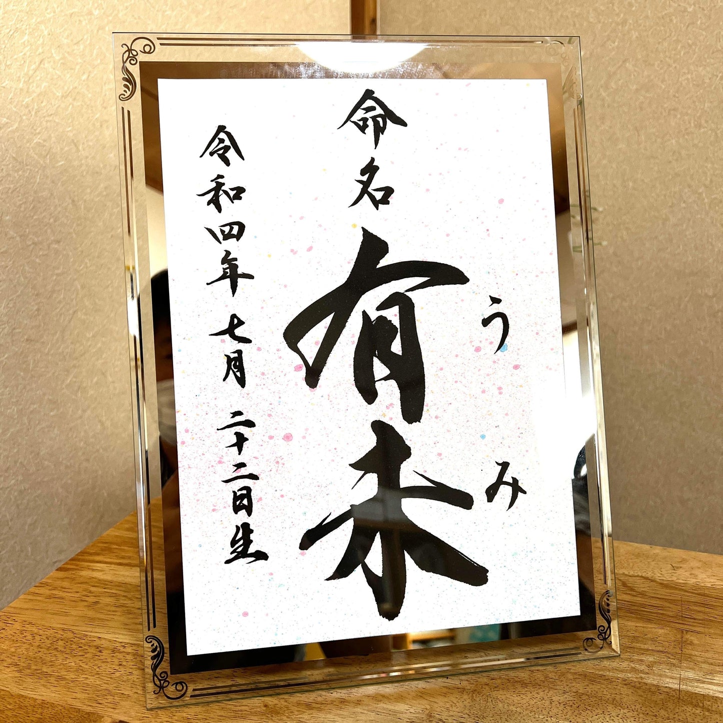 命名書 北村雲星