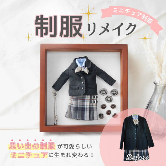 制服 ミニチュア リメイク 思い出 収納 オーダー 卒業記念 メモリアル 学生服 高校生 中学生 小学生 幼稚園 保育園 サスティナブル アップサイクル フレーム