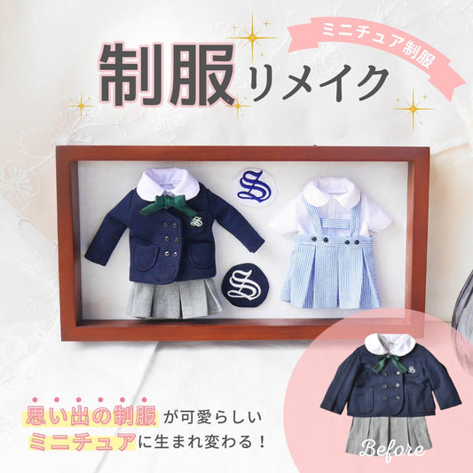 制服 ミニチュア リメイク 思い出 収納 オーダー 卒業記念 メモリアル 学生服 高校生 中学生 小学生 幼稚園 保育園 サスティナブル アップサイクル フレーム
