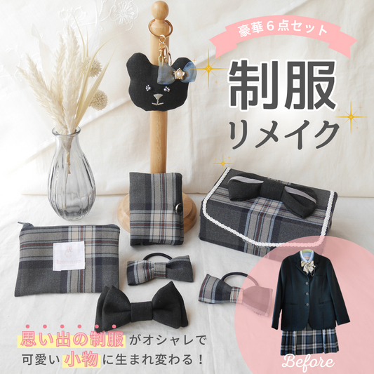 制服 リメイク 思い出 収納 オーダー 卒業記念 メモリアル 学生服 高校生 中学生 小学生 幼稚園 保育園 サスティナブル アップサイクル ぬいぐるみ キーホルダー