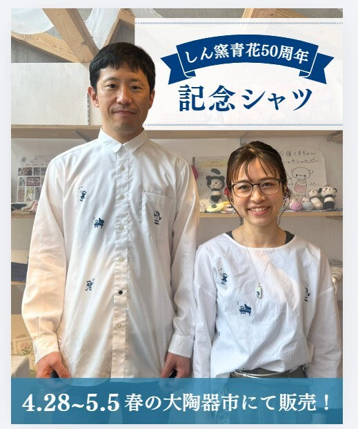 しん窯青花50周年記念シャツ「Harmony」 ブラウス（レディース・フリーサイズ）